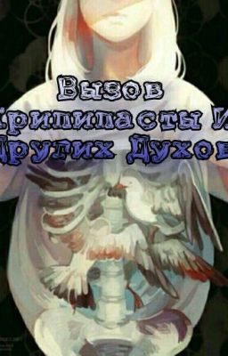 Вызов Крипипасты И Других Духов
