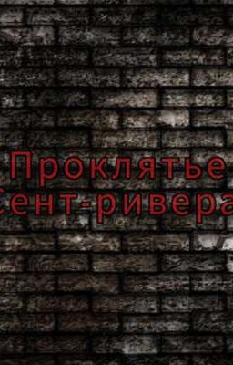 Проклятье Сент-ривена 