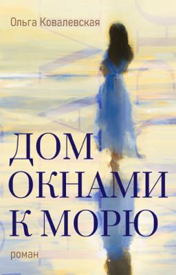 Дом окнами к морю