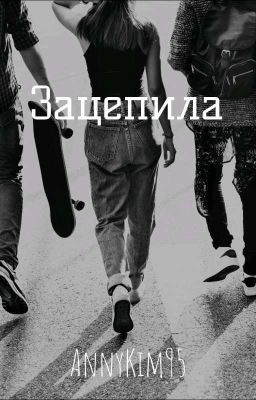 Зацепила🗝️