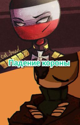 Падение короны