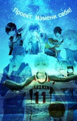 Проект: Измени себя! "Баскетбол Куроко" [Закончен] 