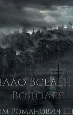 Начало вселенной водолея