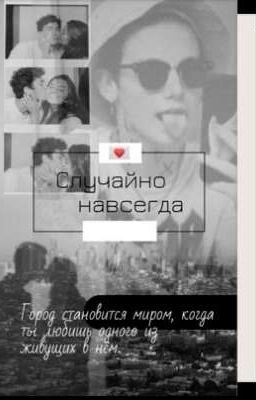 случайно навсегда