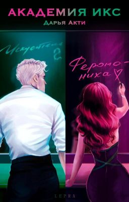 Академия Икс || Фанфик по Драмионе