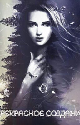Прекрасное создание