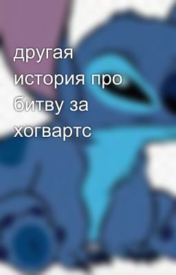 другая история про битву за хогвартс