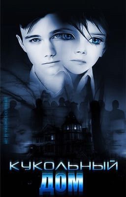 Кукольный домик 