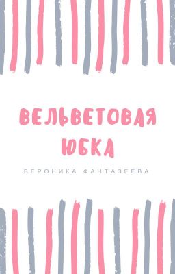 Вельветовая юбка