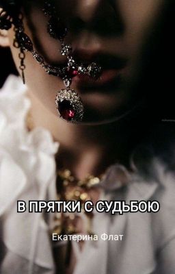 В прятки с судьбою
