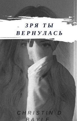 Зря ты вернулась[h.s] #TheWattys2017