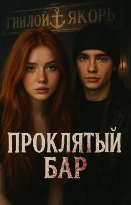 Проклятый Бар