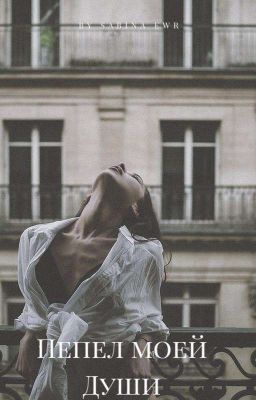 Пепел моей души