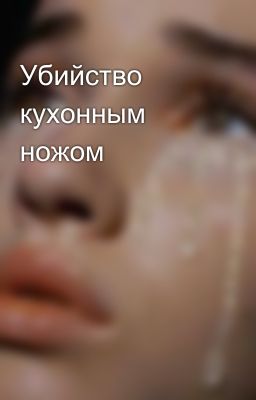 Убийство кухонным ножом