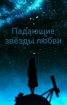 Падающие звёзды любви