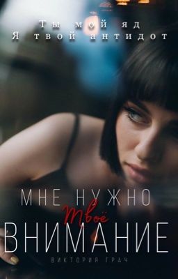 Мне нужно твоё внимание |+18