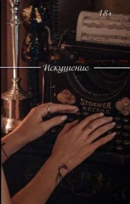 Искушение|18+