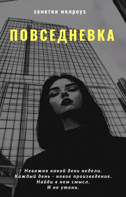 Повседневка