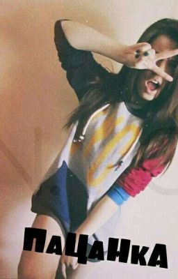 Жизнь Пацанки