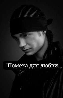 Помеха для любви.Том Каулитц/Любовь и криминал.