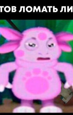 ЛУНТИК X: золотой анус