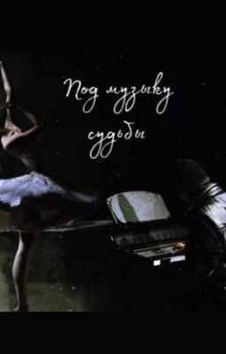 Под музыку судьбы 