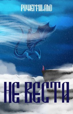 Не веста (18+)