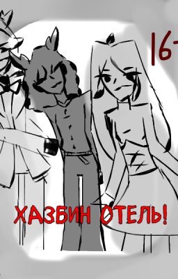 Отель Хазбин