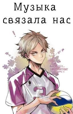 Музыка связала нас |Заморожено|
