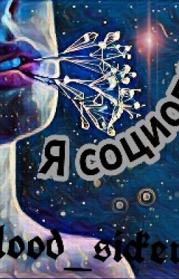 •••Я СОЦИОПАТ•••