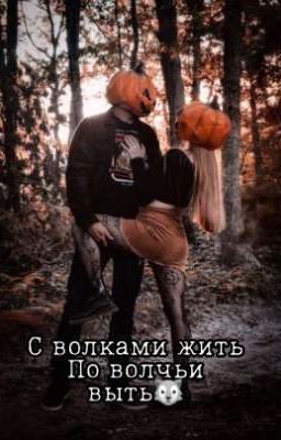 С волками жить-по волчьи выть🖤