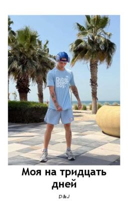 Разводимся! Моя на тридцать дней D&J