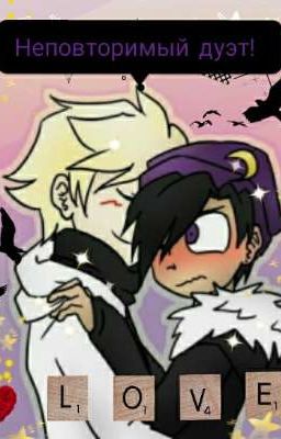 Неповторимый дуэт!