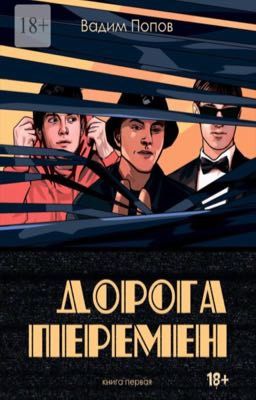 Revolutionary  road part one | Дорога перемен Книга первая 