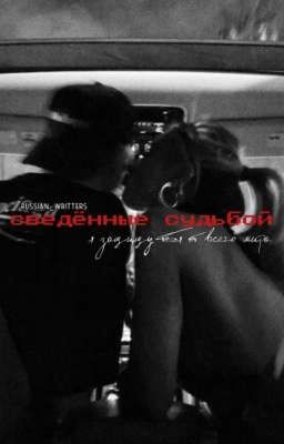 сведённые судьбой