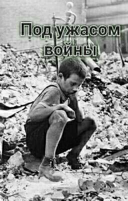 Под ужасом войны...