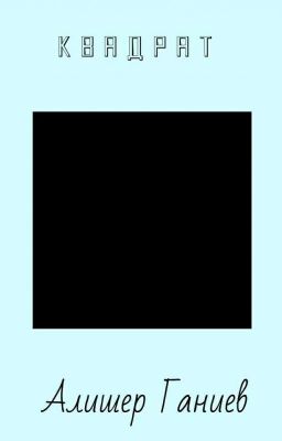 Квадрат