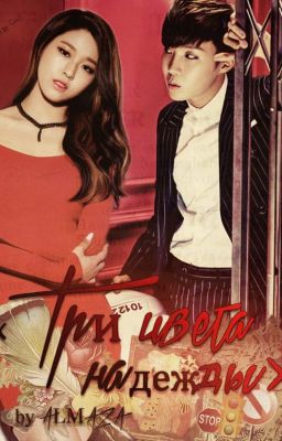 Три цвета надежды