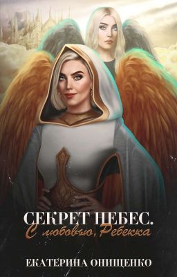 Секрет небес. С любовью, Ребекка