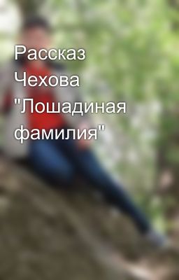 Рассказ Чехова "Лошадиная фамилия"