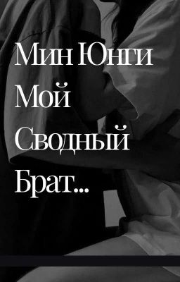 "Мин Юнги мой сводный брат.."