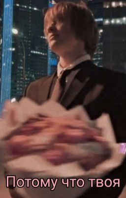 Потому что твоя(Дипинс)