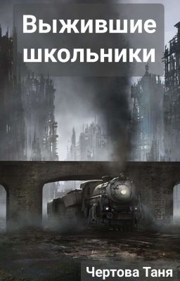 Выжившие школьники.