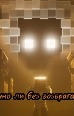 Точно ли без возврата?.. Точка невозврата Лололошка ТН 