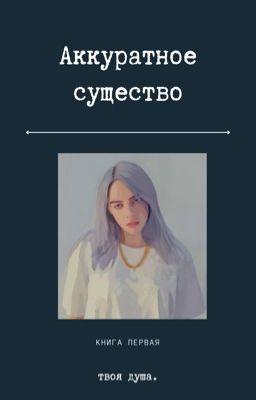 Аккуратное существо [ЗАВЕРШЕНО].