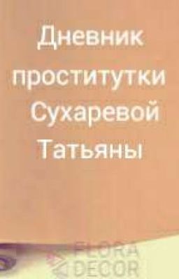 Дневник проститутки Сухаревой Татьяны