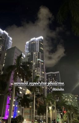 • ночной город для убийств. [ P.M ]