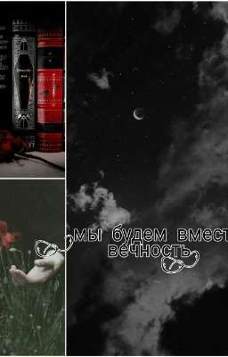 Мы будем вместе вечность
