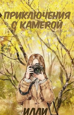 Приключения с  камерой