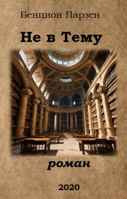 Не в Тему (роман)